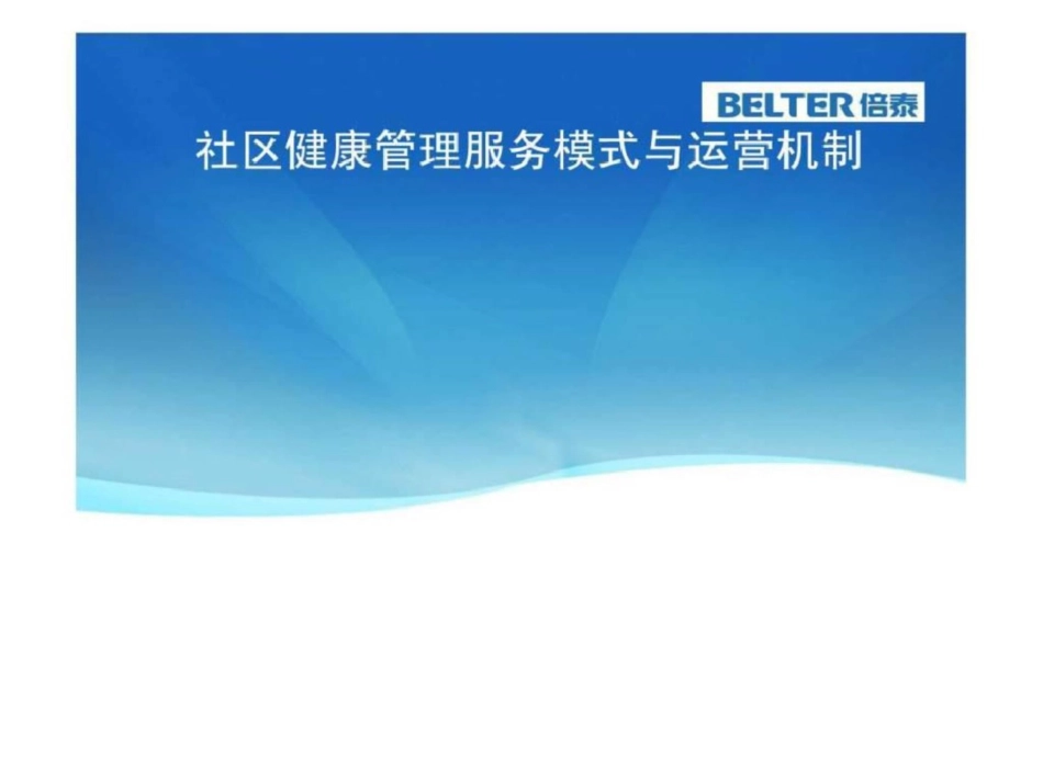 社区健康管理服务模式和运营机制创新_第1页