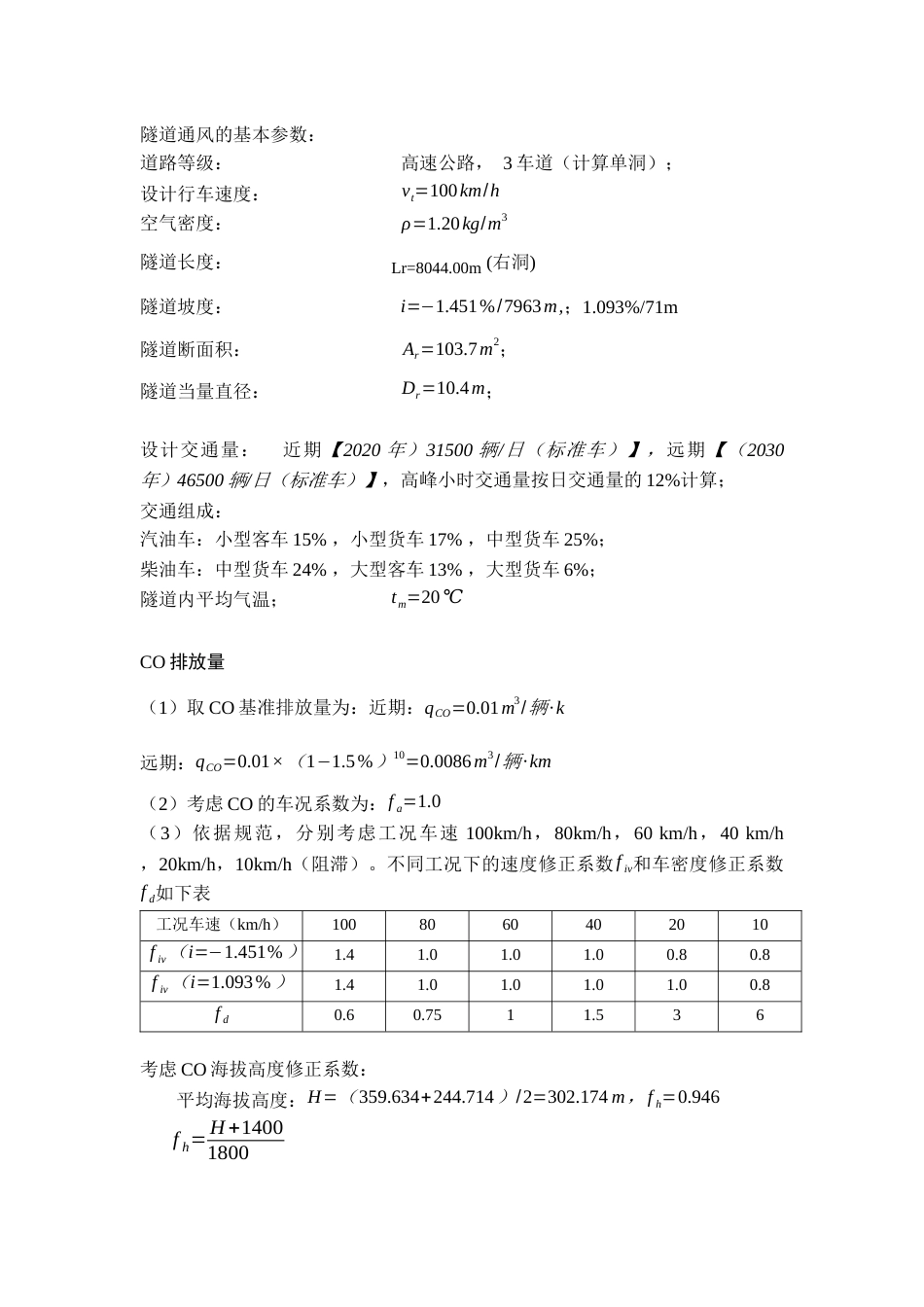 超长公路隧道纵向式通风风机计算_第1页