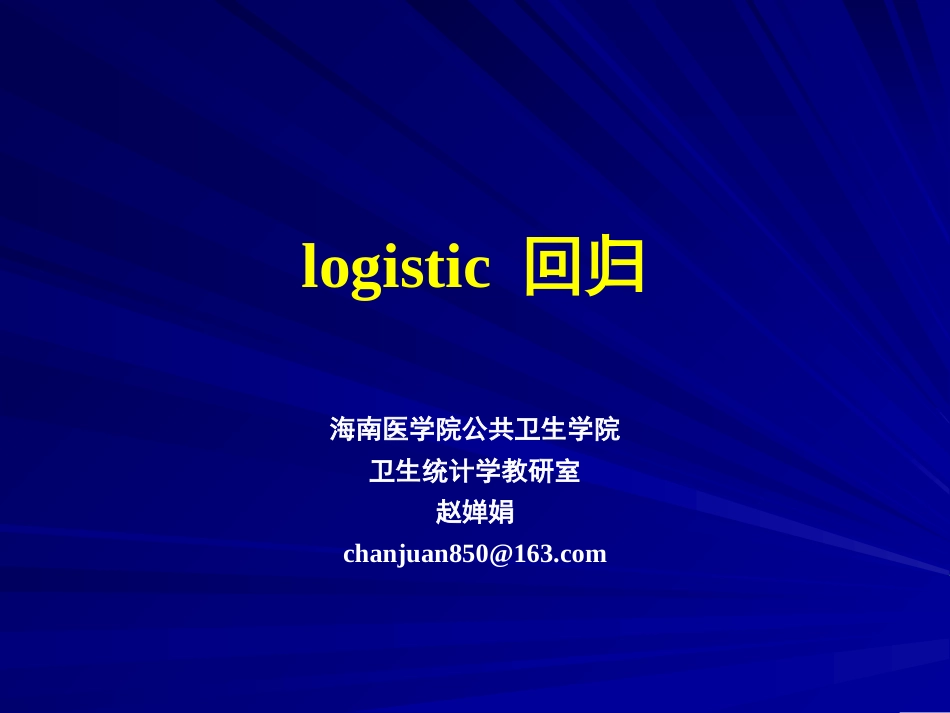 SPSSlogistic回归分析.[共42页]_第1页