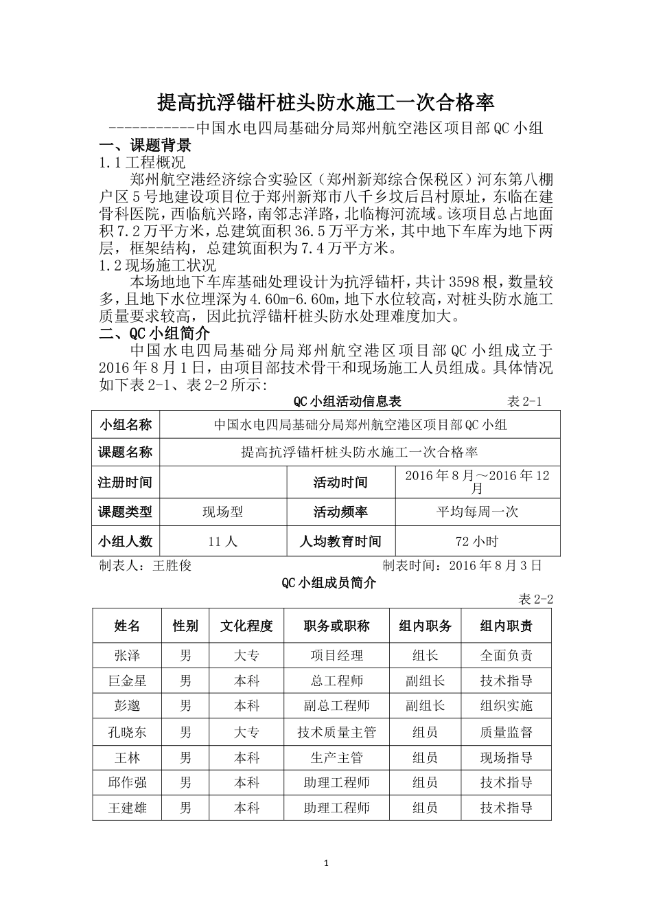 QC小组——提高抗浮锚杆桩头防水施工一次合格率[共24页]_第1页