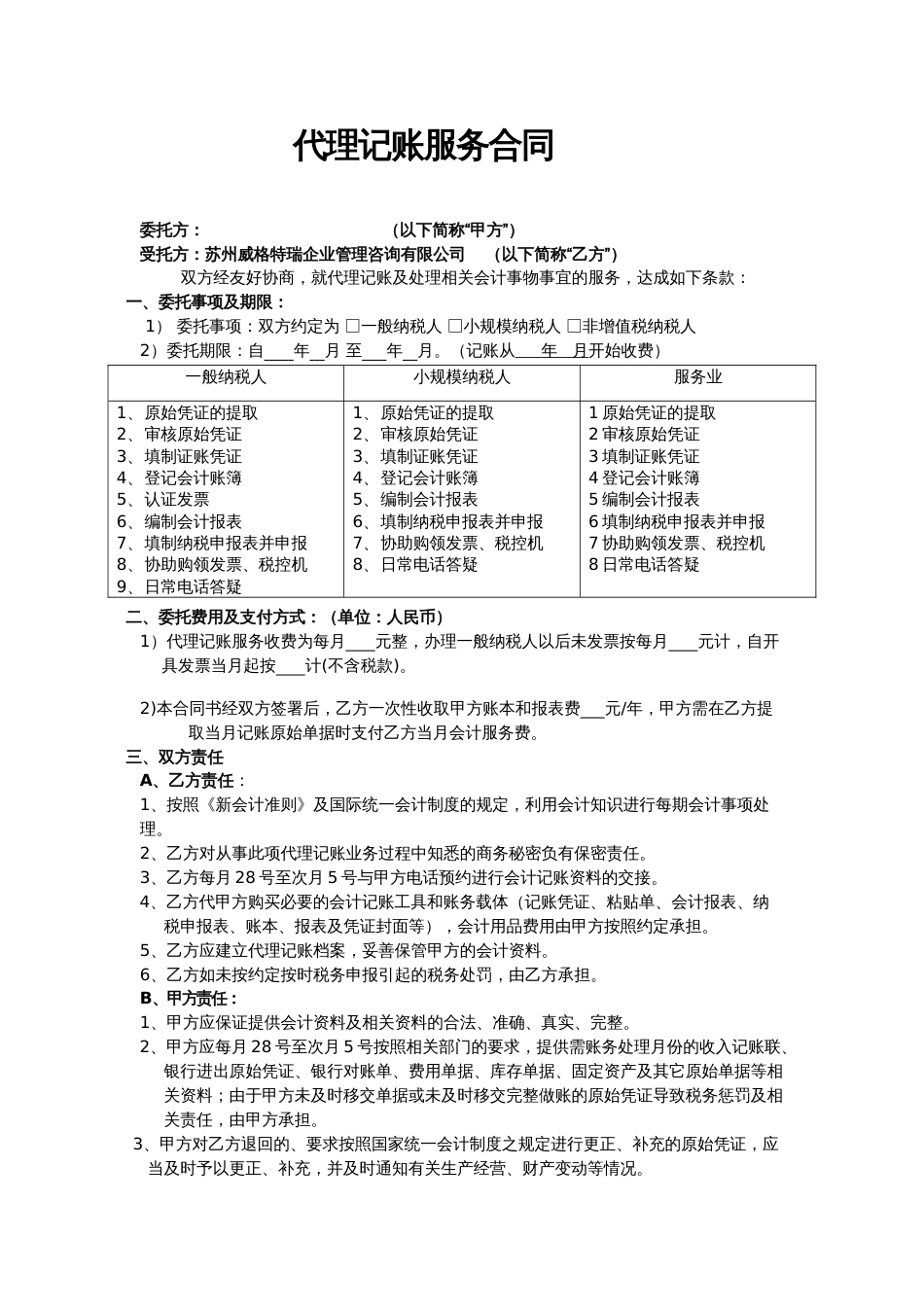 代理记账服务合同模版_第1页