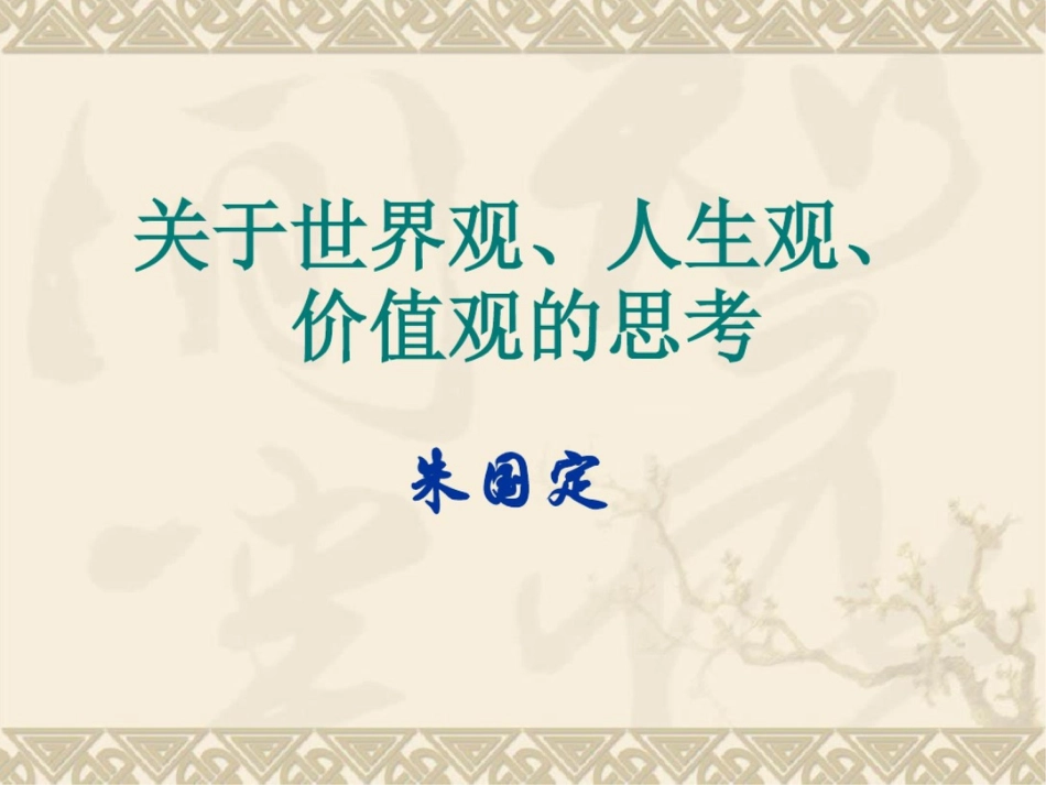 关于世界观、人生观、价值观的思考_第1页