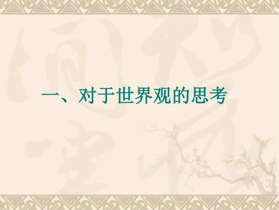 关于世界观、人生观、价值观的思考_第2页