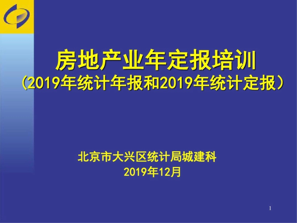 房地产业年定报培训_第1页