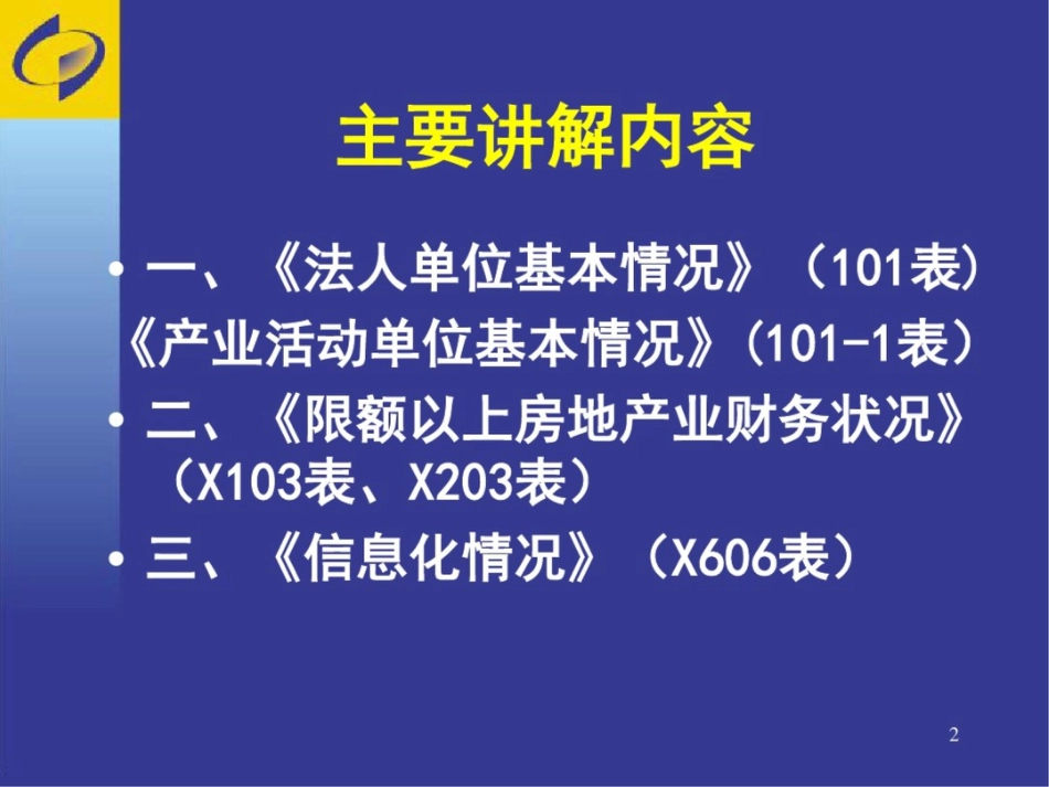 房地产业年定报培训_第2页