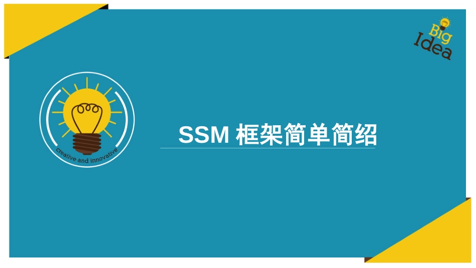 SSM框架简单简绍[共24页]_第1页