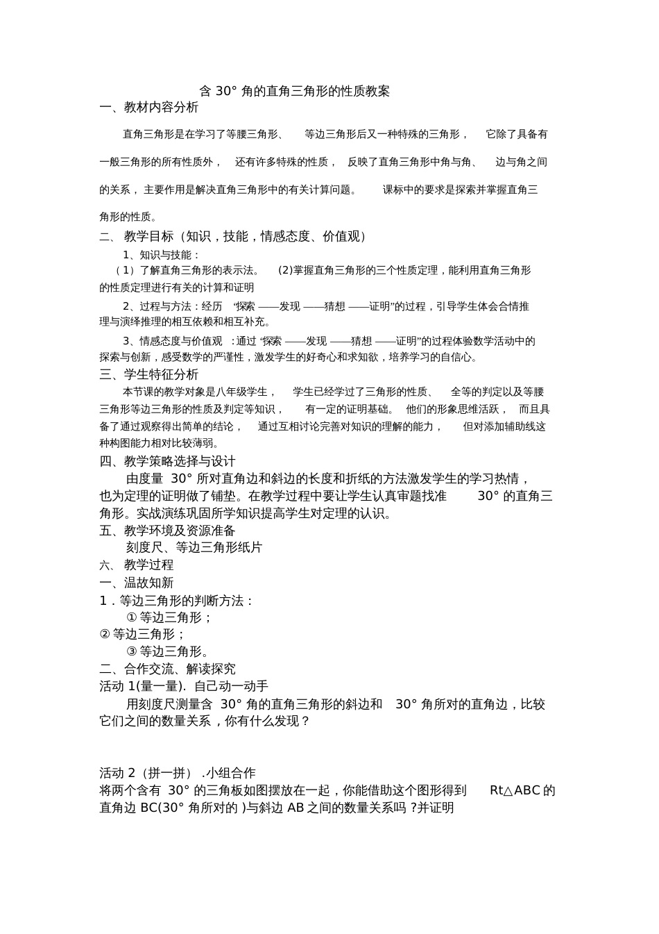 含30度的直角三角形性质教案_第1页