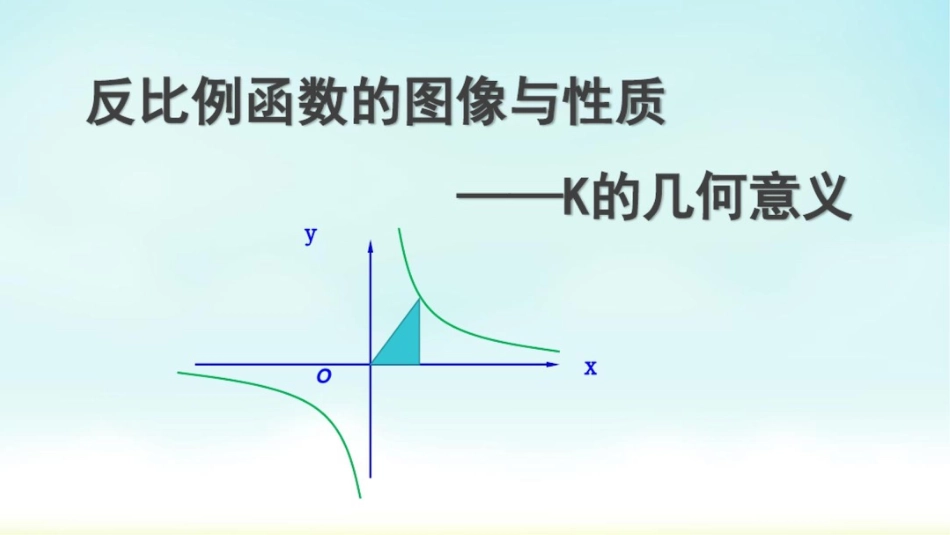 反比例函数的图像与性质课件_第1页