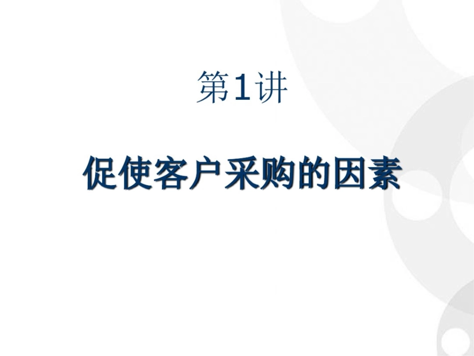 成功销售的八种武器—大客户销售策略_第3页