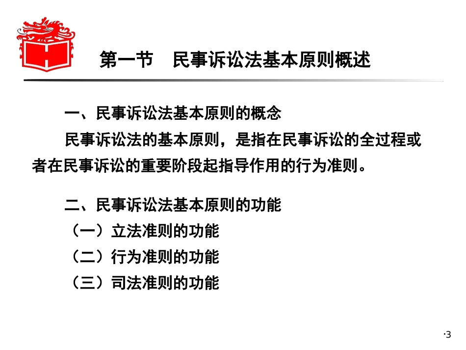 第03章民事诉讼法的基本原则《民事诉讼法学》马工程_第3页