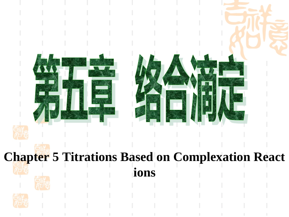 络合滴定[共171页]_第1页