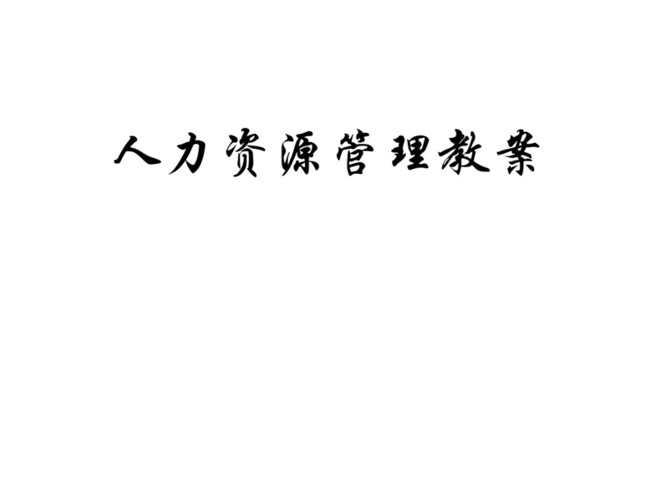 大国兴衰与人力资源开发MBA教案_第1页