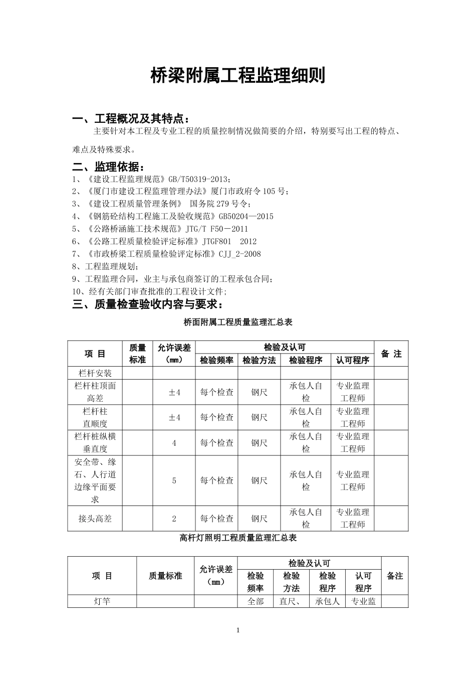 桥梁附属工程监理细则_第1页