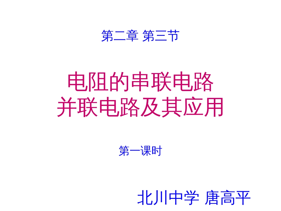 第二章第三节电阻的串联并联及其应用_第1页