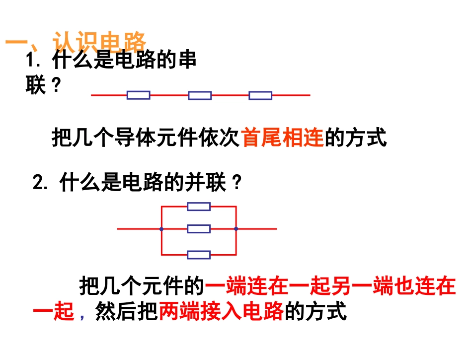 第二章第三节电阻的串联并联及其应用_第2页