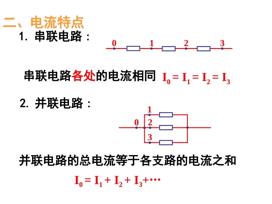 第二章第三节电阻的串联并联及其应用_第3页