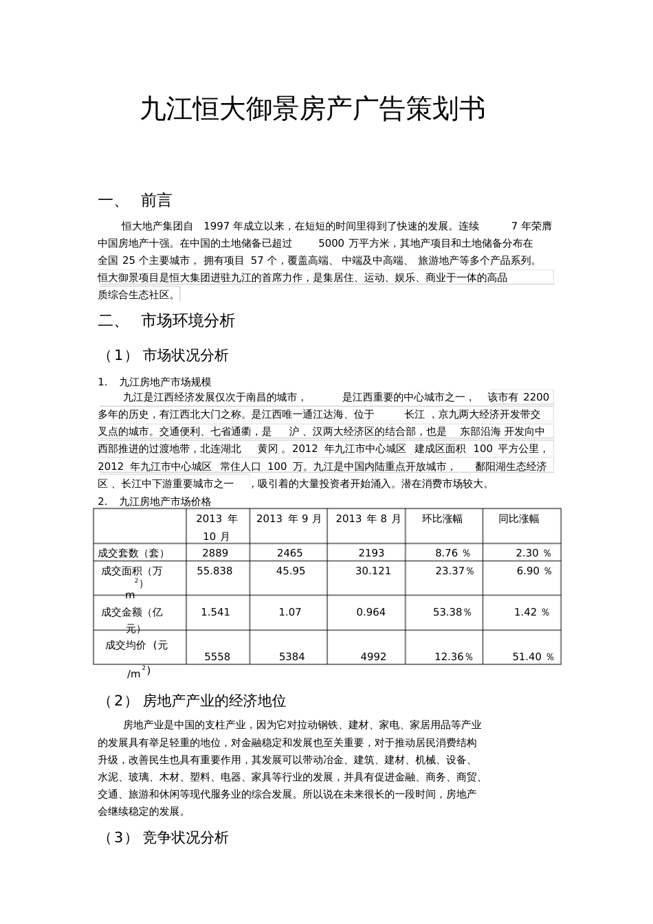 恒大房产营销策划书_第1页