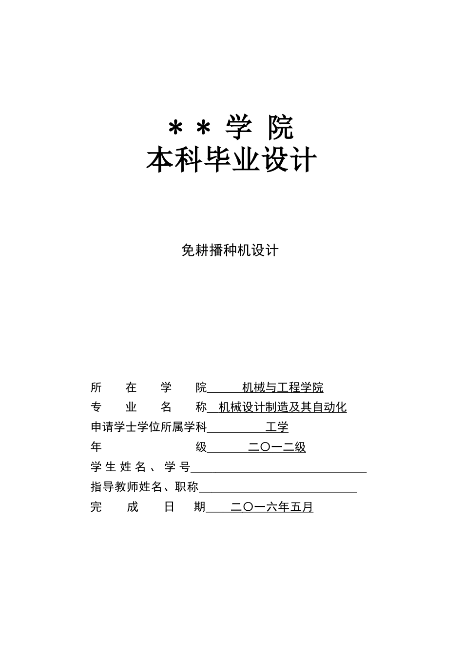 多功能免耕播种机设计毕业设计_第1页