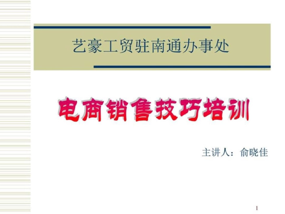 电子商务销售技巧培训文档资料_第1页