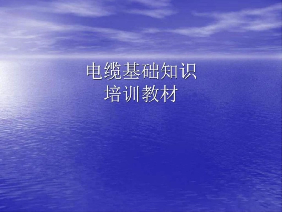 电线电缆基本知识培训Z图文.ppt文档资料_第1页