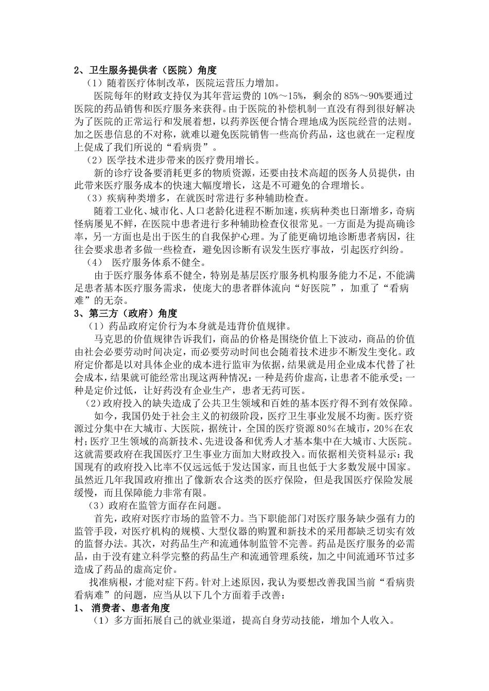 看病贵看病难的卫生经济学分析_第2页