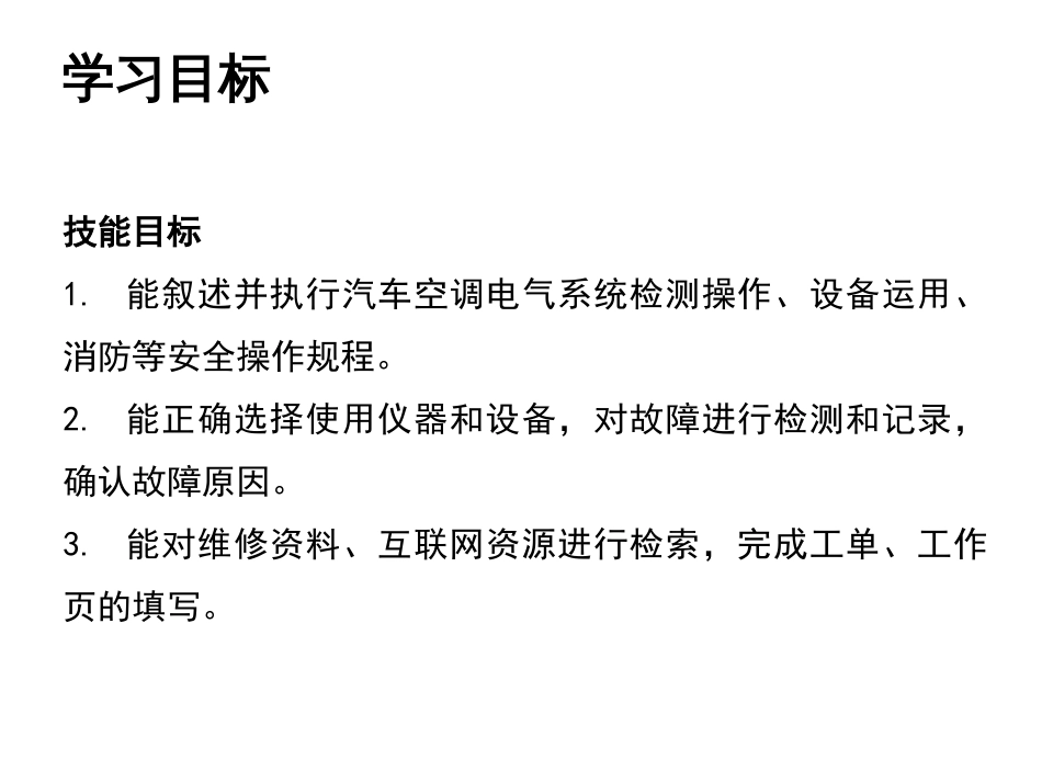 汽车检测与维修技术项目12鼓风机无风故障诊断与排除_第2页