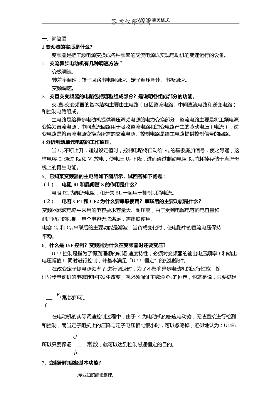 变频试题库和答案解析[共8页]_第1页