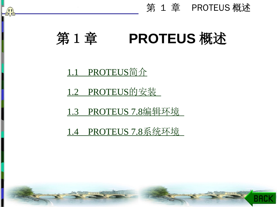 proteus单片机仿真[共61页]_第1页