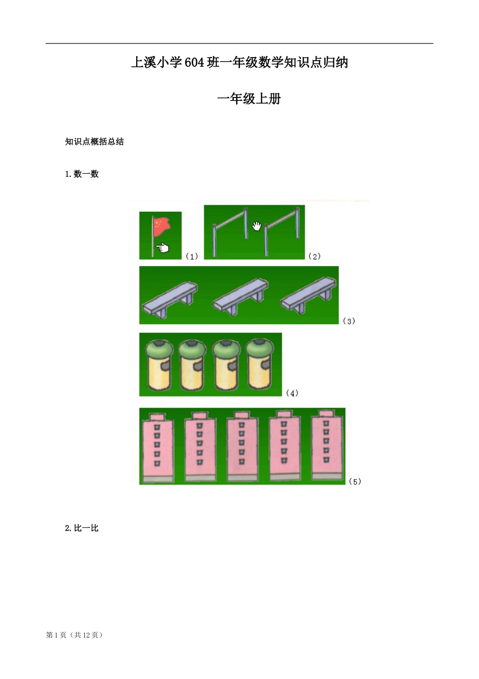 北师大版一年级数学知识点归纳整理[共12页]_第1页