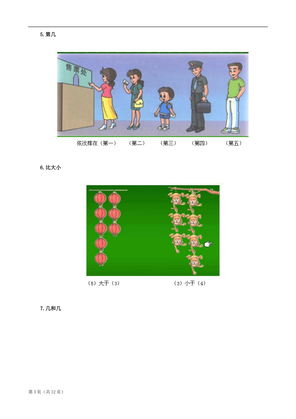 北师大版一年级数学知识点归纳整理[共12页]_第3页