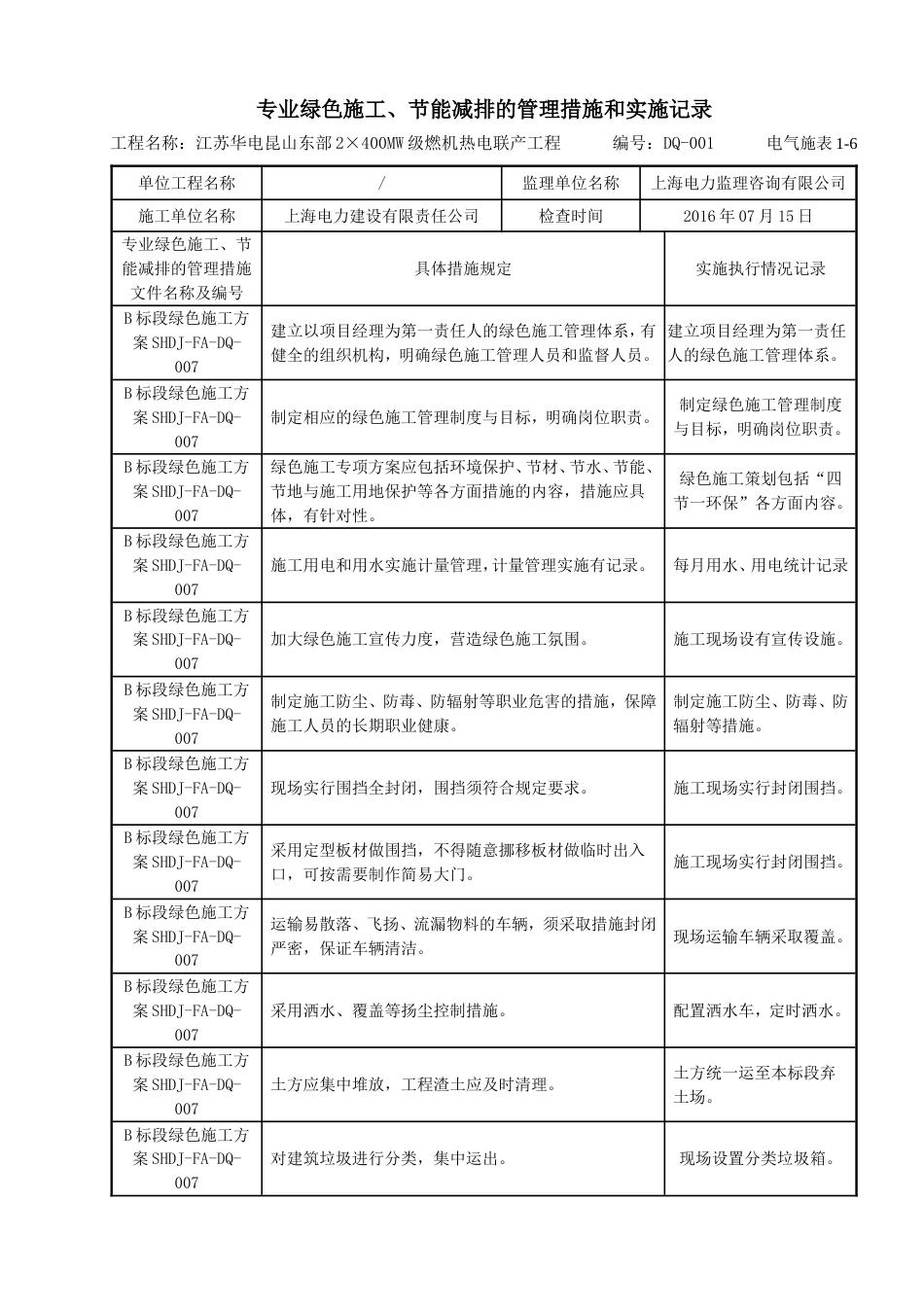 绿色施工实施记录表[共4页]_第1页