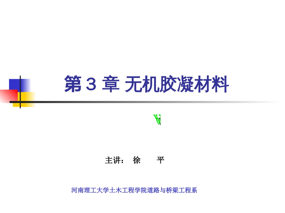 第3章无机胶凝材料[共215页]_第1页