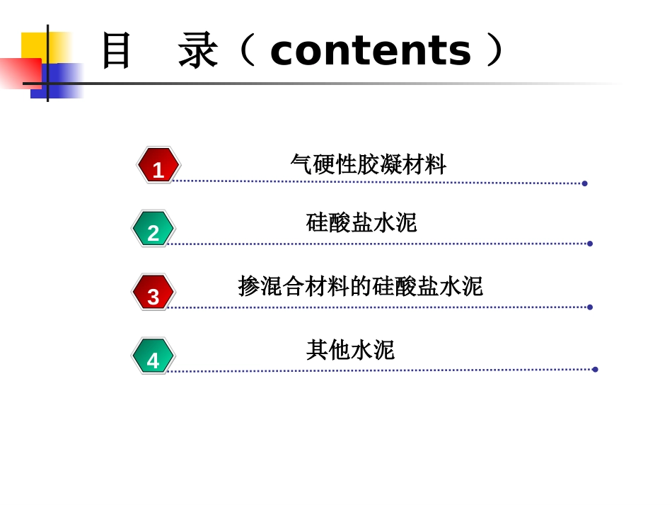 第3章无机胶凝材料[共215页]_第2页