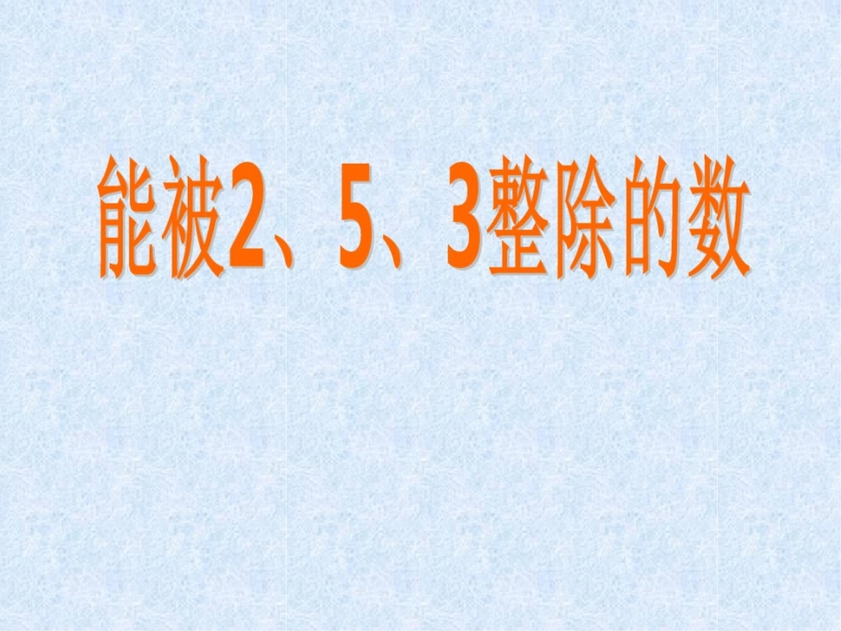 能被25整除的数_第1页