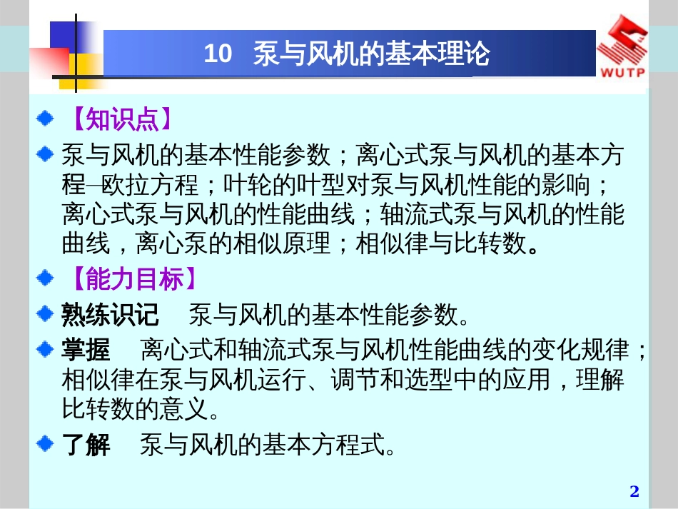 流体力学泵与风机10泵与风机的基本理论_第2页