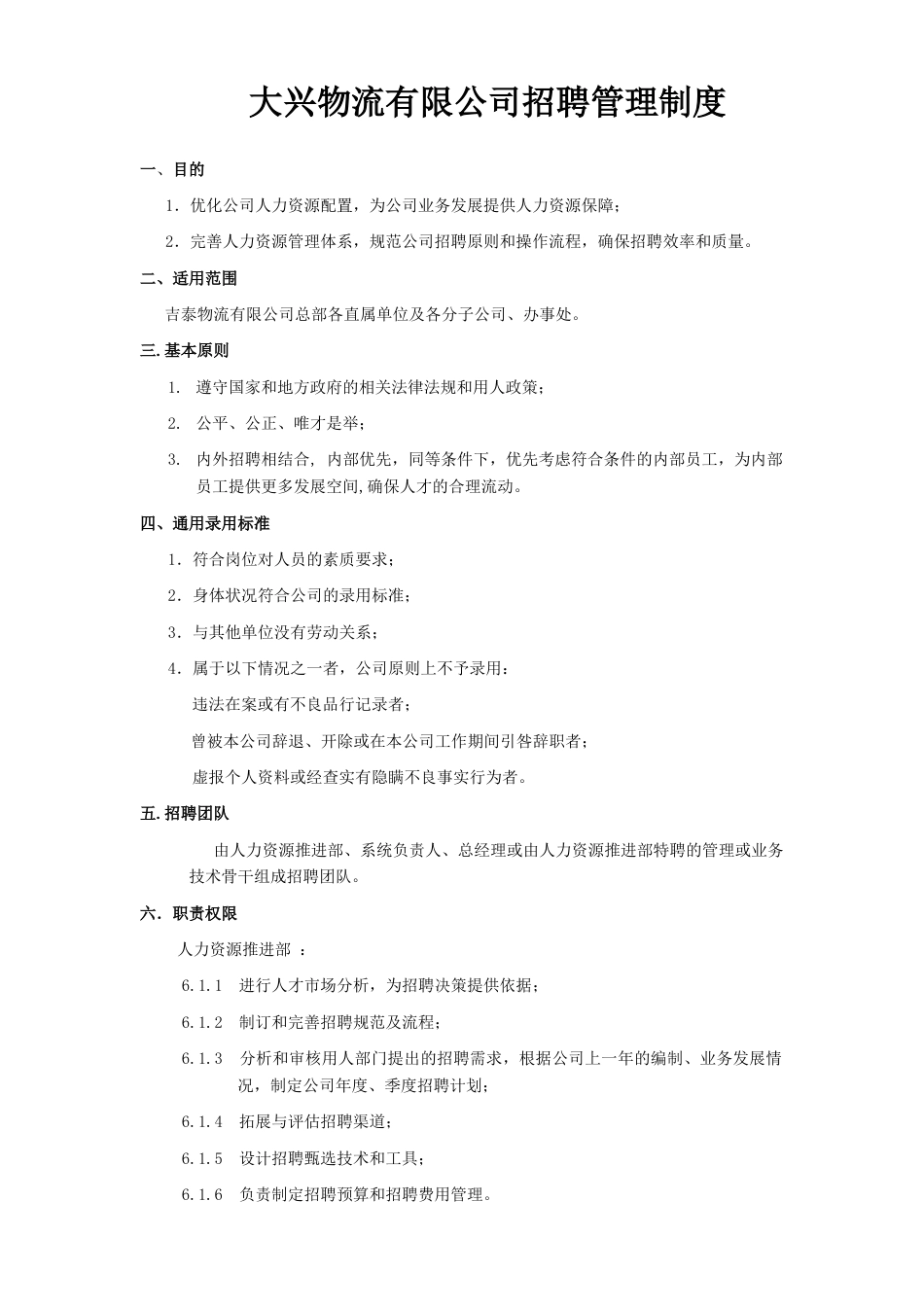 大兴物流有限公司招聘管理制度[共21页][共21页]_第1页