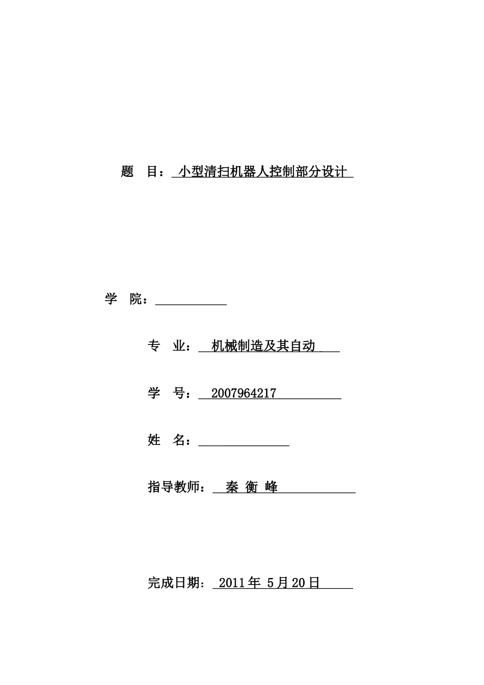 机械毕业设计1489小型清扫机器人控制部分设计_第1页