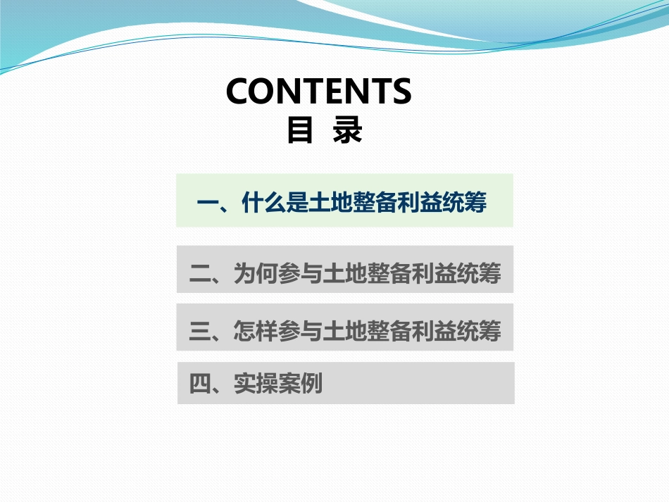 房地产管控：土地整备利益统筹政策与案例剖析102909_第1页