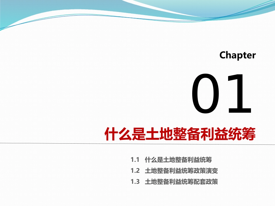 房地产管控：土地整备利益统筹政策与案例剖析102909_第2页