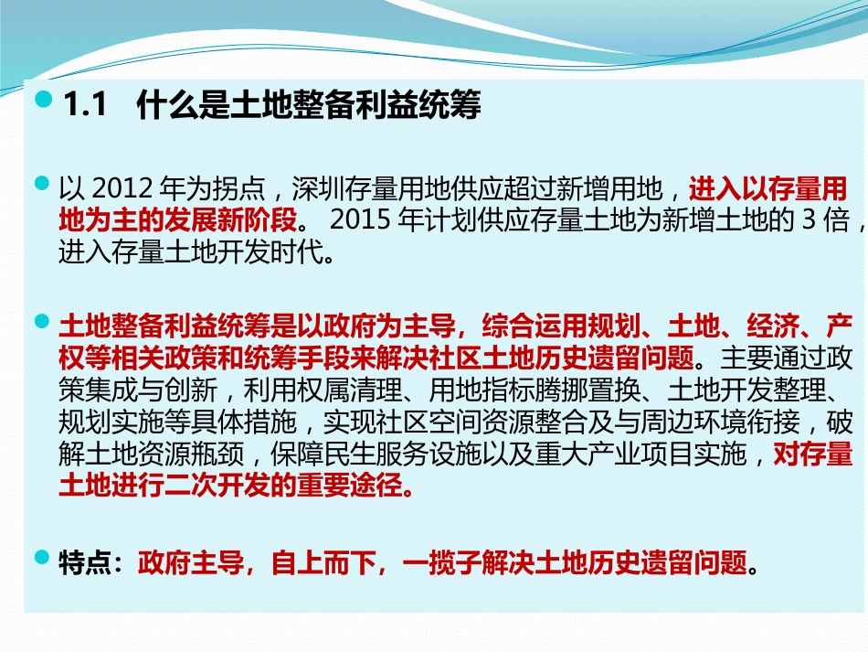 房地产管控：土地整备利益统筹政策与案例剖析102909_第3页