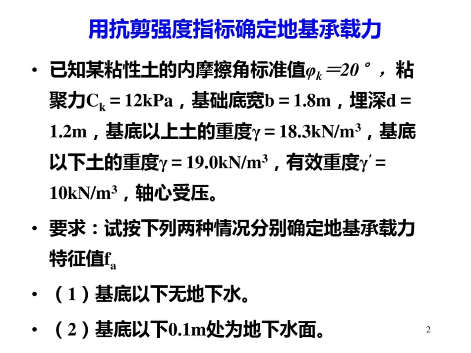 浅基础例题与习题_第2页