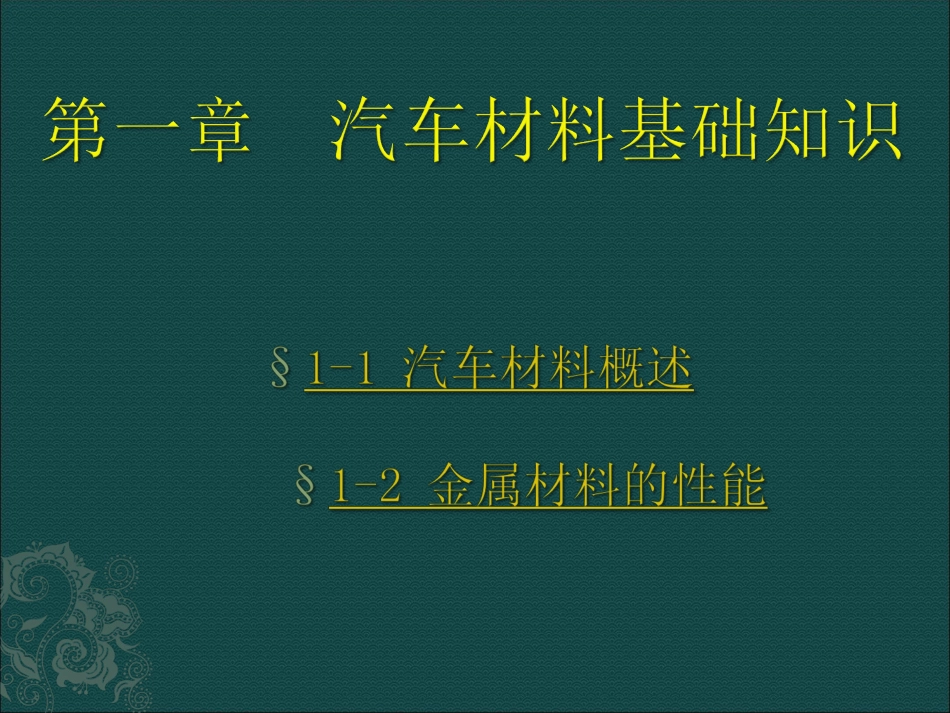 第一章汽车材料基础知识_第1页