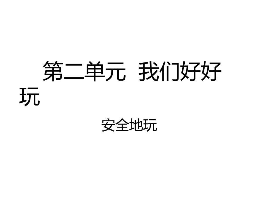 部编版二年级下册道德与法治《安全地玩》课件_第1页