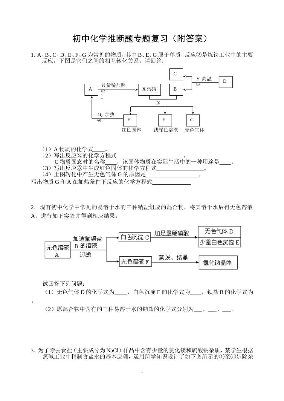 初中化学推断题经典例子大全有答案[共14页]_第1页