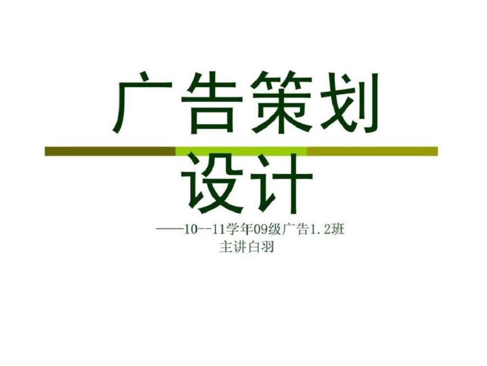 白羽广告策划课件文档资料_第1页