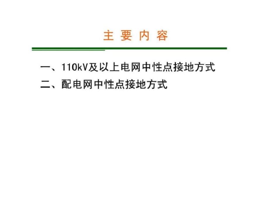 电力系统中性点接地方式研究文档资料_第2页