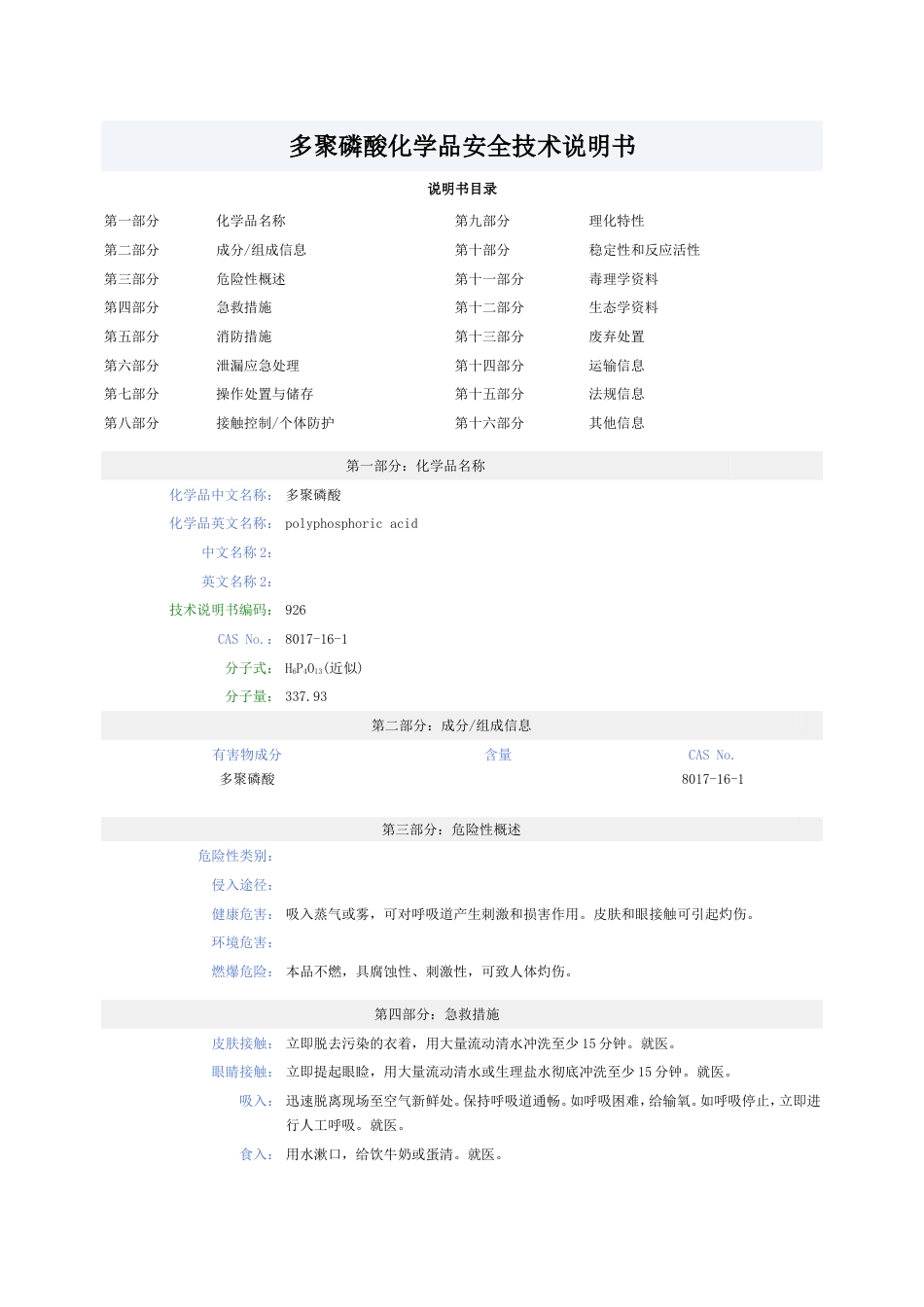 多聚磷酸化学品安全技术说明书MSDS_第1页