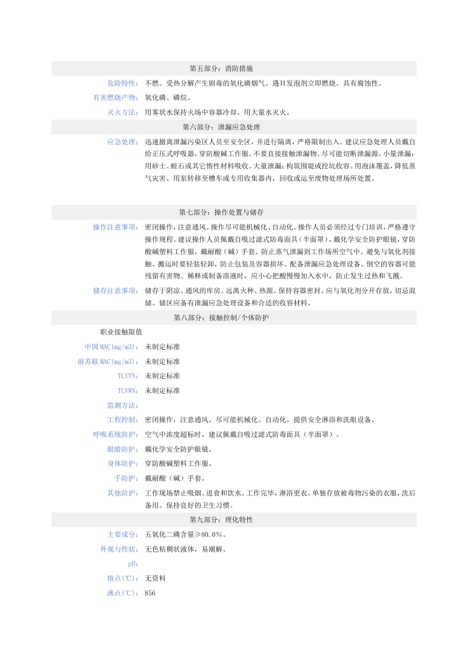 多聚磷酸化学品安全技术说明书MSDS_第2页