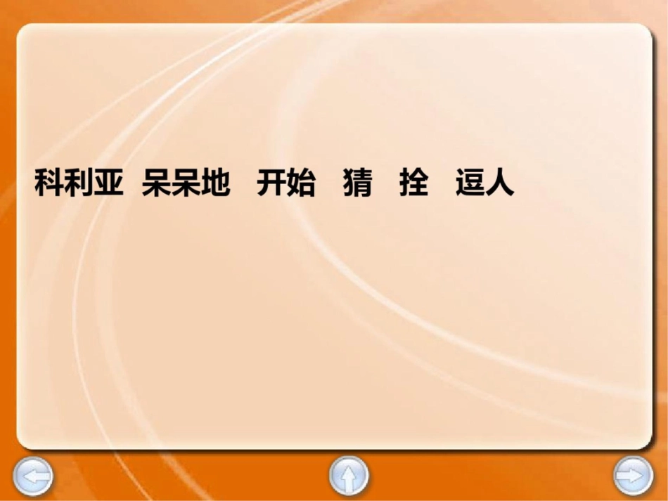 科利亚呆呆地开始猜拴逗人_第2页