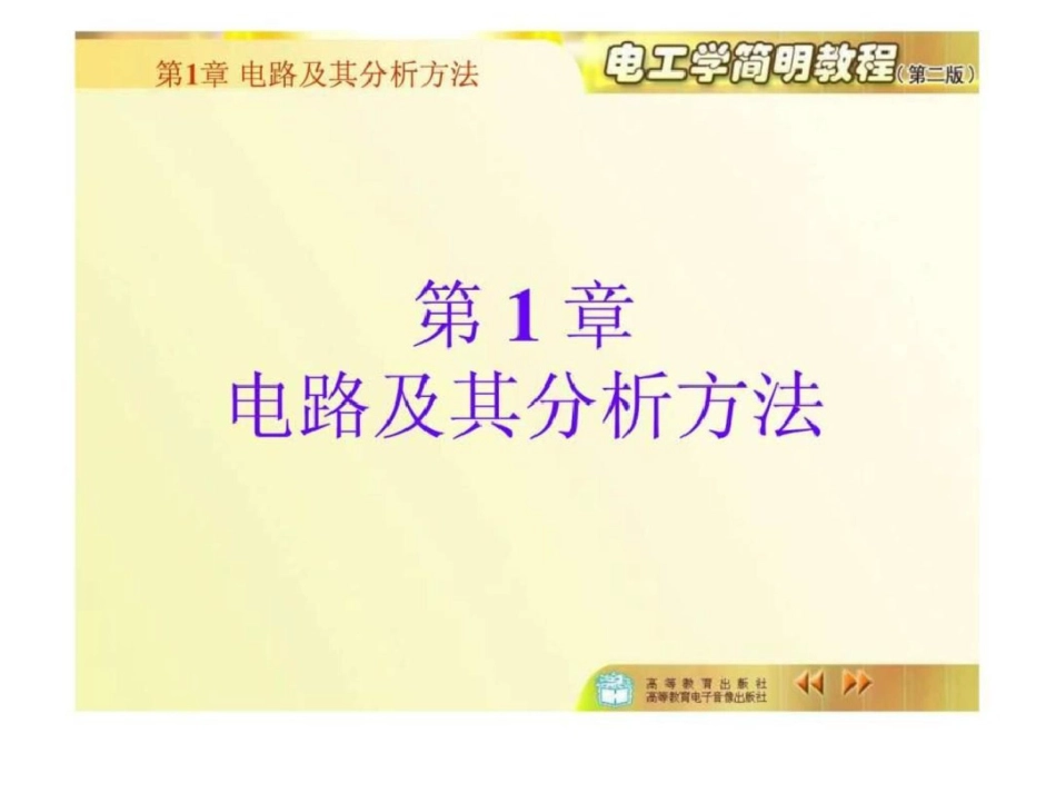 电工学简明教程秦曾煌.ppt文档资料_第1页